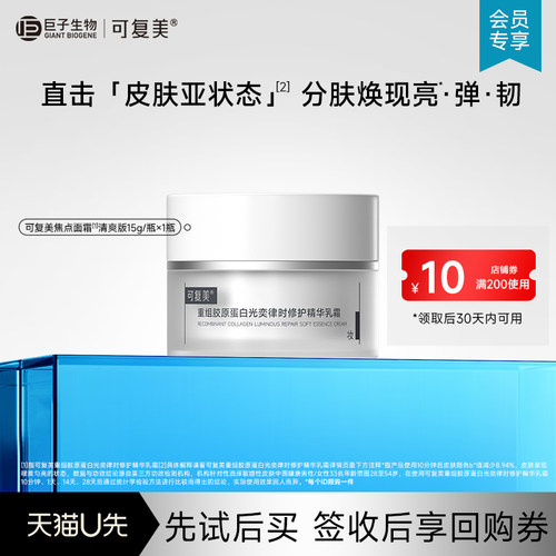 可复美焦点面霜重组胶原蛋白温和保湿修护滋养面霜15g【U先通投】