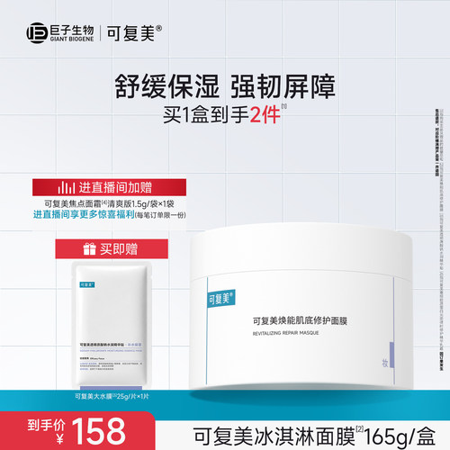 可复美冰淇淋涂抹面膜补水舒缓修护屏障水润焕能肌底保湿面膜165g