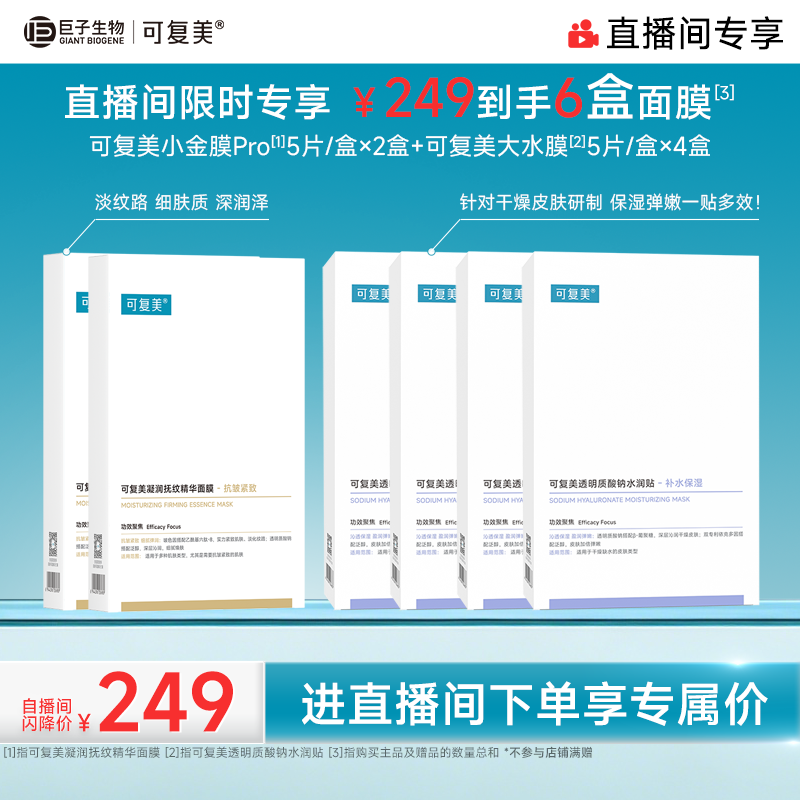 【直播专属】可复美补水保湿抗皱抚纹精华小金膜贴片面膜套装