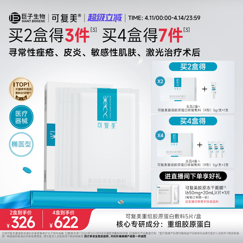 可復美重組膠原蛋白敷料創面敏感性肌膚醫用冷敷貼面膜形態5片/盒