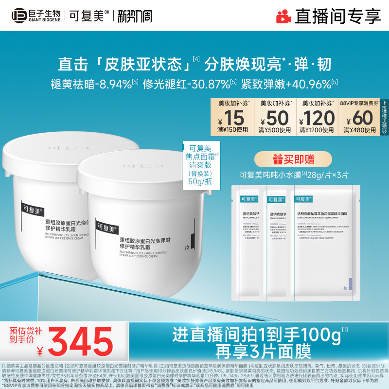 速 可复美焦点胶原蛋白面霜 含贈100g弹 叠金币239元 贈面膜3片 - 86线报