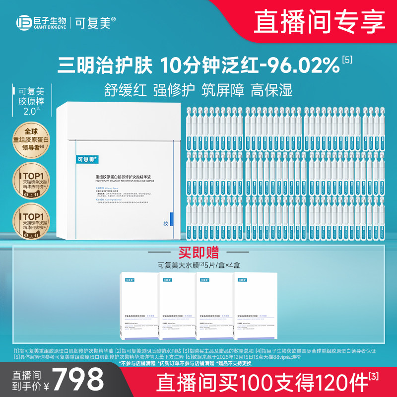 【直播专属】可复美胶原棒2.0重组胶原蛋白修护舒缓次抛精华100支