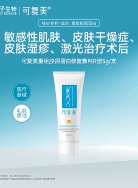 【试用】可复美重组胶原蛋白修复敷料保护愈合乳液状非面膜5g-S