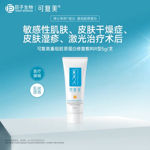 可复美重组胶原蛋白修复敷料5g