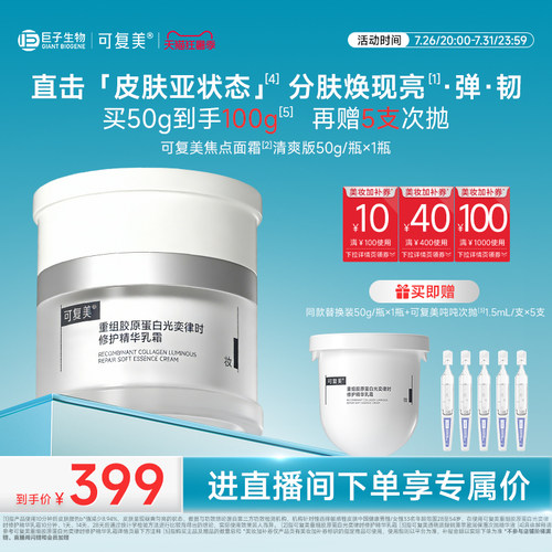 【直播专属】可复美焦点面霜抗皱紧致补水保湿清爽敏感肌修护面霜