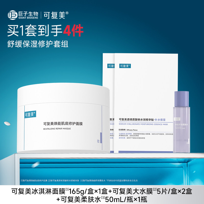 【套组t2】可复美冰淇淋涂抹面膜补水舒缓修护屏障保湿面膜套组