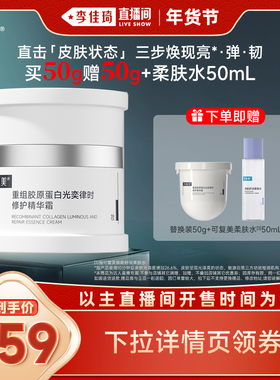 【李佳琦直播间】可复美焦点面霜重组胶原蛋白修护面霜50g
