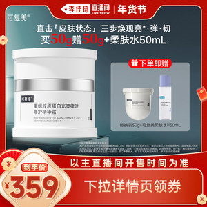 【李佳琦直播间】可复美焦点面霜重组胶原蛋白修护面霜50g