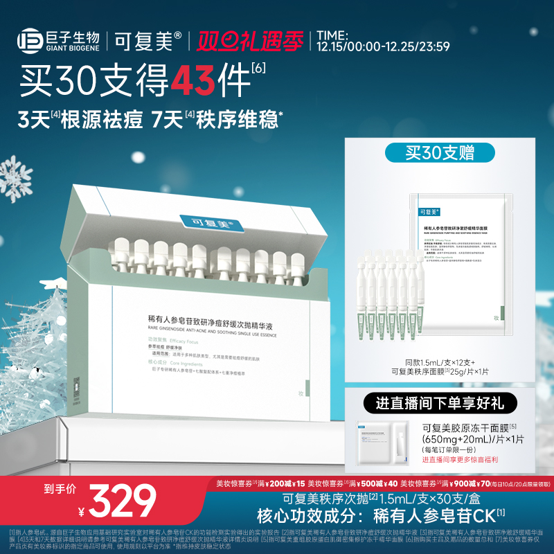 可复美秩序次抛稀有人参皂苷致研净痘舒缓控油次抛精华液30支/盒