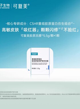 【U先直播间】-可复美重组胶原蛋白致安舒缓修护精华冻膜1颗