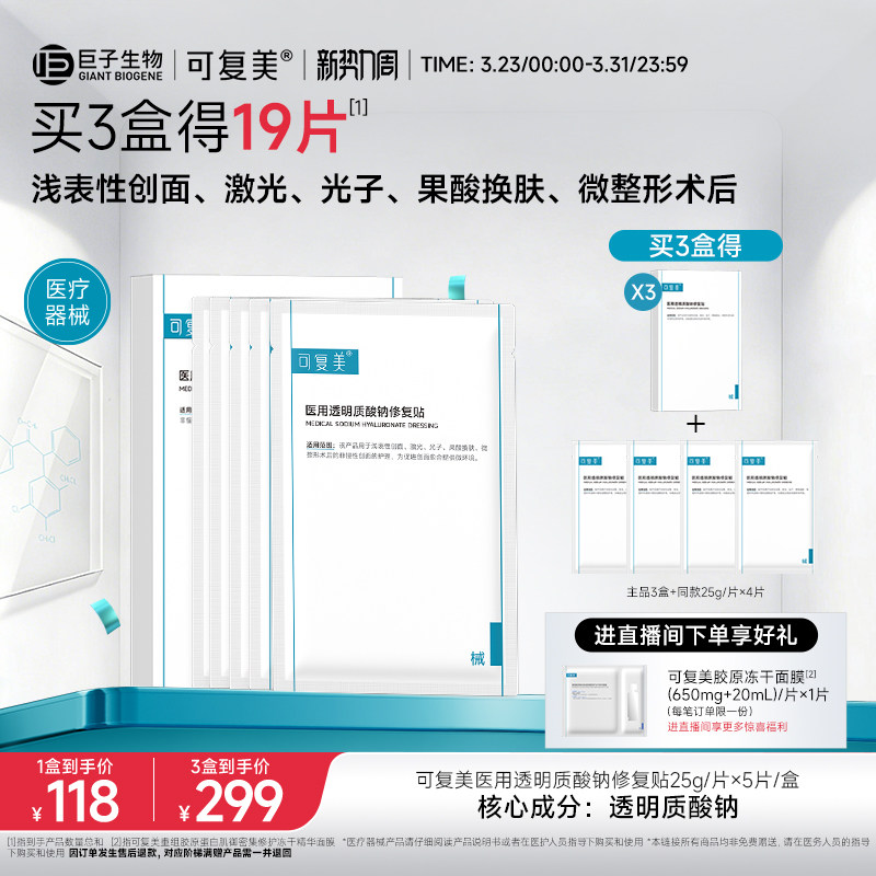可复美医用透明质酸钠修复贴敷料创面护理敷贴非面膜5片/盒