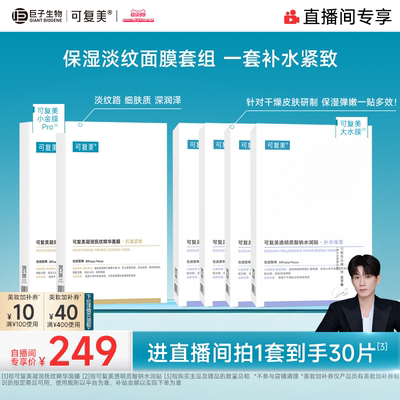 【直播专属】可复美补水保湿抗皱抚纹精华小金膜贴片面膜套装