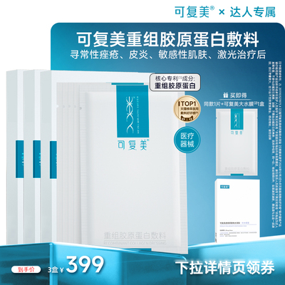 【优惠专属】【械】可复美重组胶原蛋白敷料5片/盒×3盒
