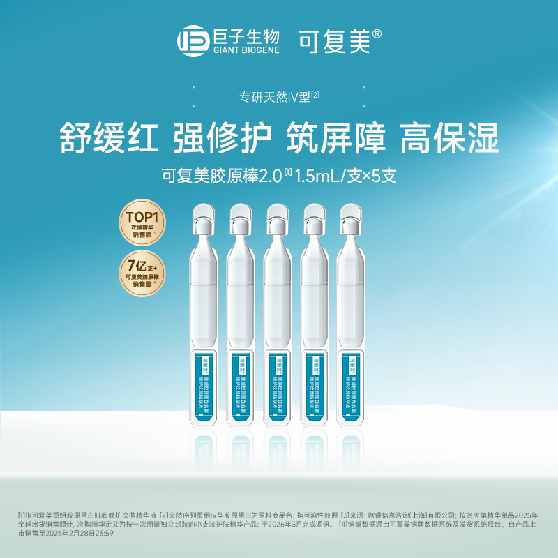 【试用】可复美胶原棒2.0次抛重组胶原蛋白舒缓修护精华液t