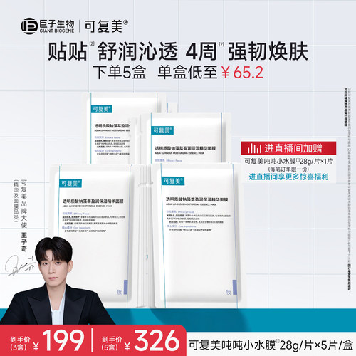 可复美吨吨小水膜保湿补水面膜