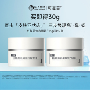 【淘秒试用】可复美焦点面霜重组胶原蛋白滋润修护补水面霜15g*2t