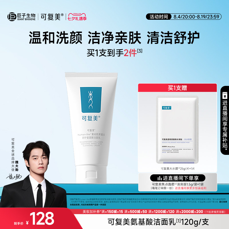 【魏大勋同款】可复美氨基酸洗面奶女士官方旗舰店正品洁面乳男