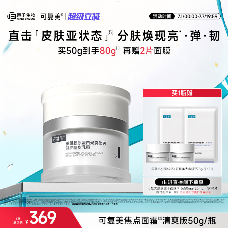 可复美焦点面霜敏感肌修护清爽保湿滋润补水抗皱紧致面霜护肤品