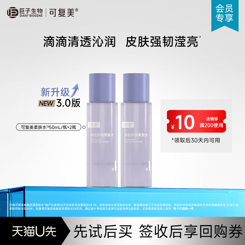 可复美柔肤水补水保湿女士湿敷爽肤水男50mL*2瓶-试用【U先通投】