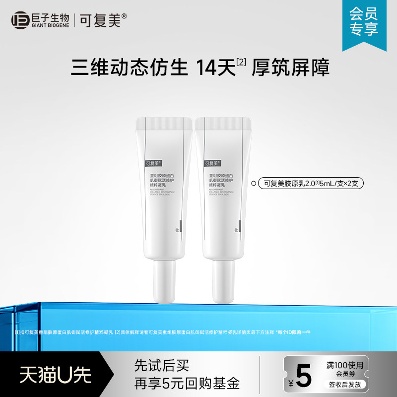 可复美重组胶原蛋白肌御赋活修护精粹凝乳5mL*2支试用【U先通投】