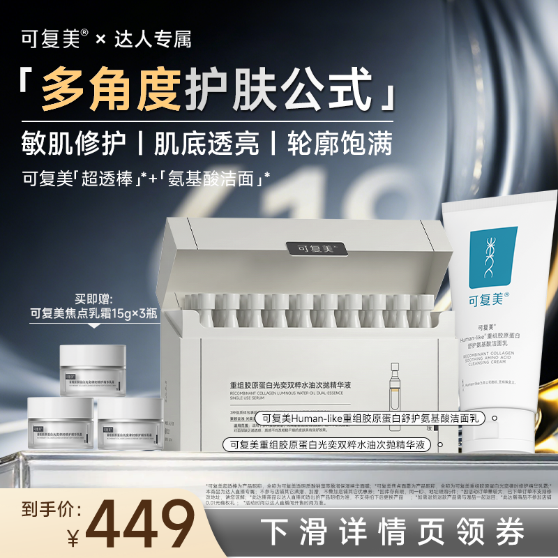【618达人专属】可复美净颜水油滋养套装 超透棒+氨基酸洁面