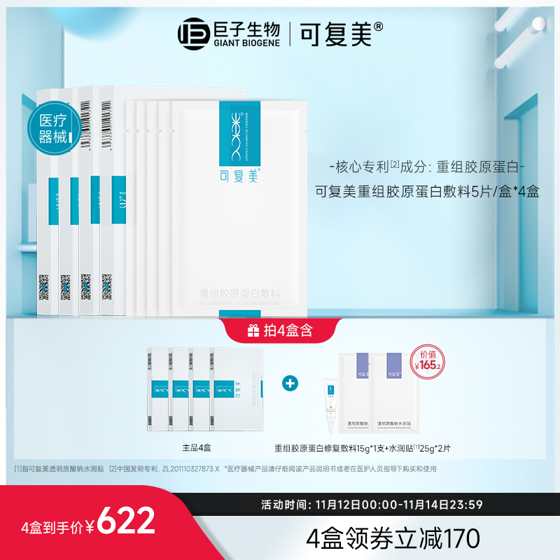 可复美重组胶原蛋白敷料敏感性肌肤医用敷料敷贴非面膜4盒