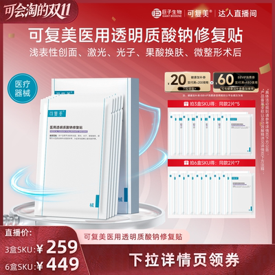 【抢现货！达人专属】[械] 可复美医用透明质酸钠修复贴创面护理