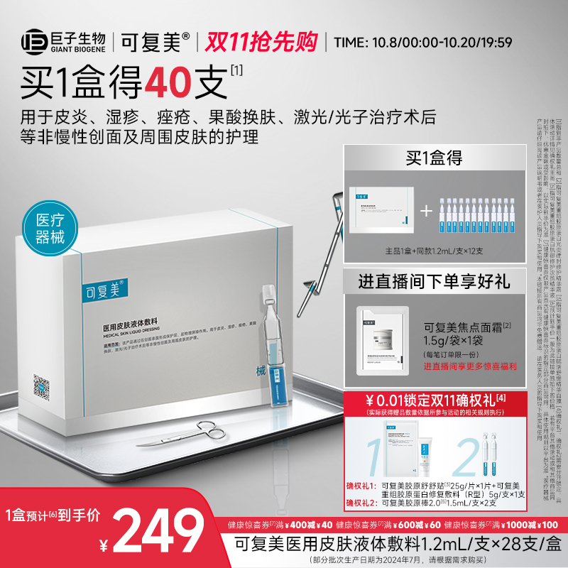 可复美医用皮肤液体敷料修复护理多糖次抛非面膜创面护理28支