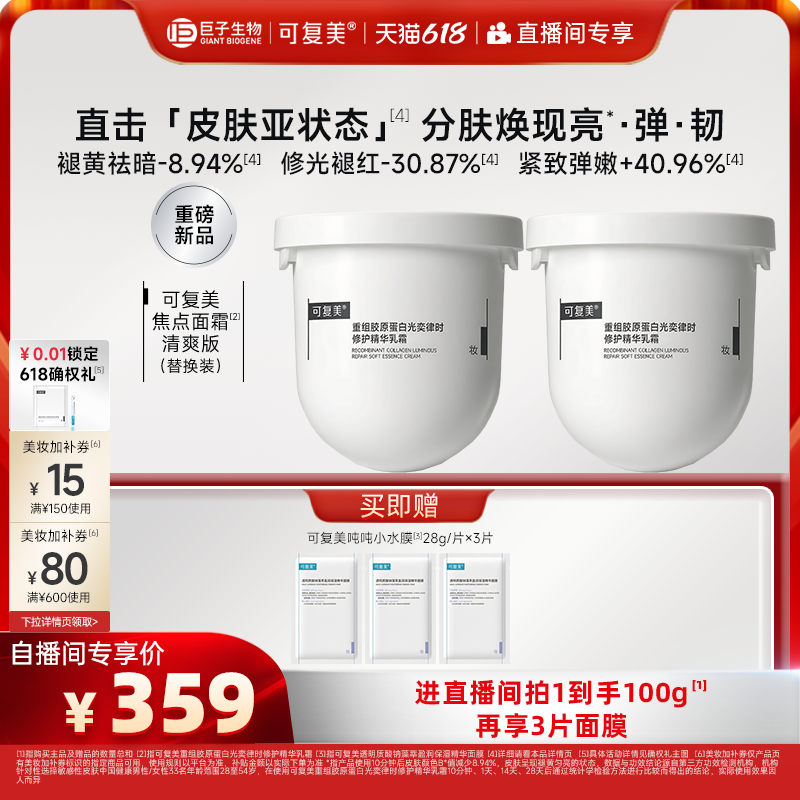 【直播专属】可复美焦点面霜重组胶原蛋白舒缓保湿修护补水乳霜