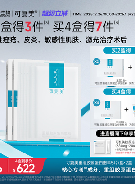 可复美重组胶原蛋白敷料创面敏感性肌肤医用冷敷贴面膜形态2盒装