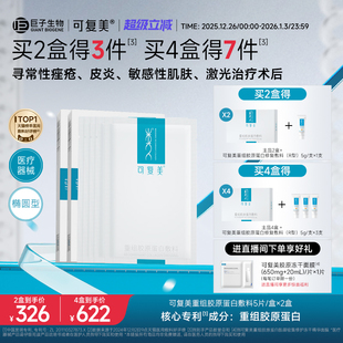可复美重组胶原蛋白敷料创面敏感性肌肤医用冷敷贴面膜形态2盒装
