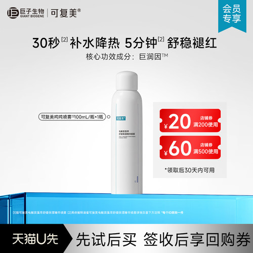 可复美电解质藻萃舒缓褪红保湿精华喷雾100mL-试用【U先通投1】