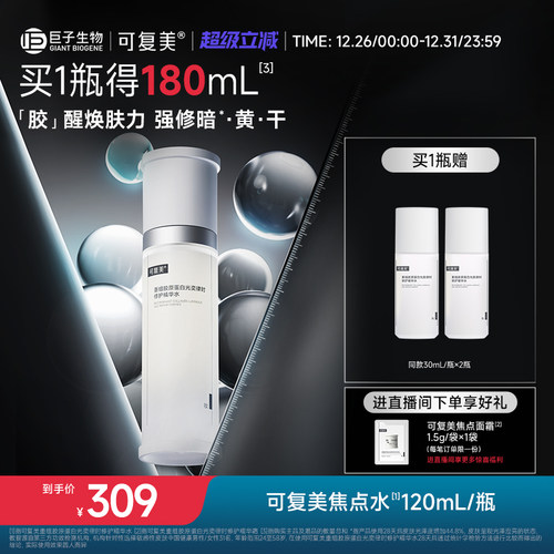 可复美焦点水重组胶原蛋白光奕律时修护细嫩焕肤褪红精华水