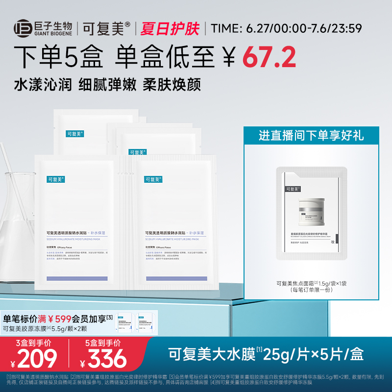 可复美透明质酸钠水润贴补水保湿沁润皮肤柔肤焕颜贴片面膜5片/盒
