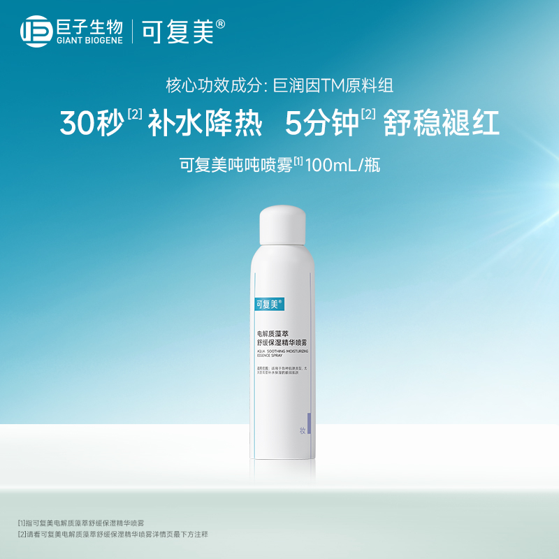 可复美电解质藻萃舒缓保湿精华喷雾100mL-试用【U先通投】