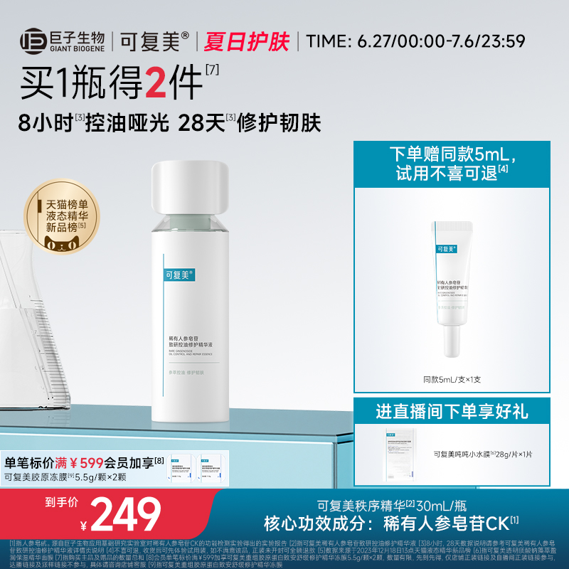 可复美秩序精华稀有人参皂苷致研控油修护舒缓保湿精华液30mL/瓶