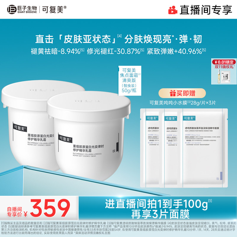 【中秋礼物】可复美焦点面霜重组胶原蛋白抗皱紧致保湿面霜										