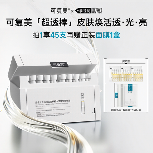 【李佳琦直播间】可复美超透棒胶原蛋白水油次抛敏感肌修护精华