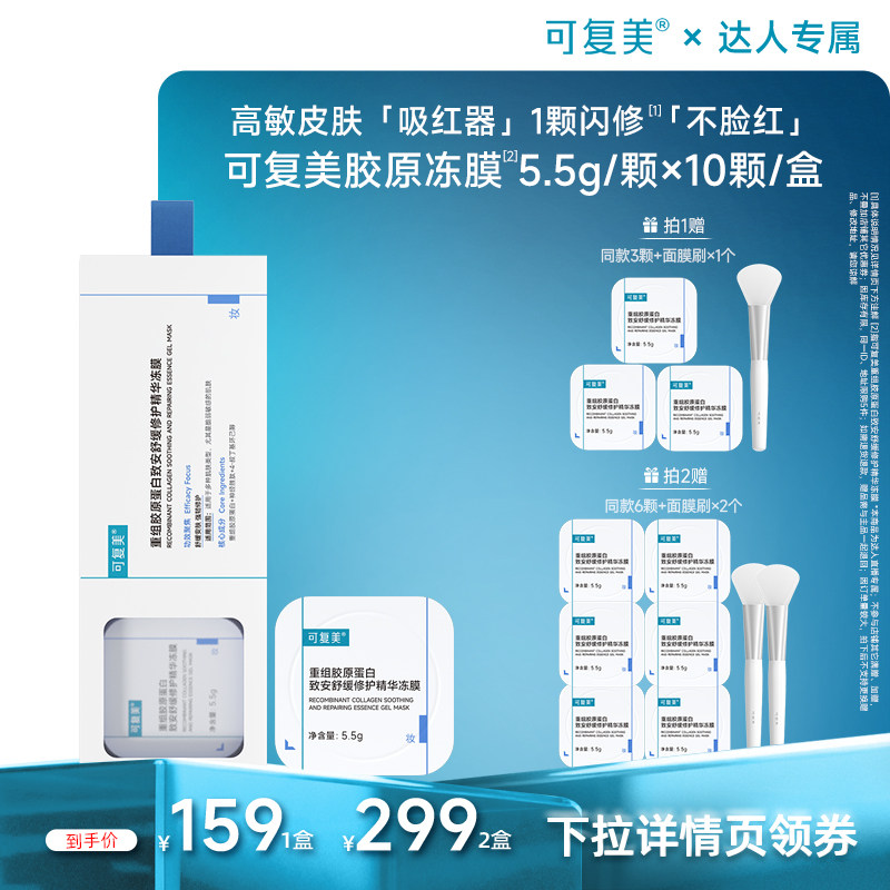 【达人专属】可复美胶原冻膜补水舒缓修护屏障涂抹式精华面膜
