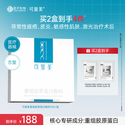 可复美重组胶原蛋白敷料创面敏感性肌肤敷料贴方型非面膜10片/盒