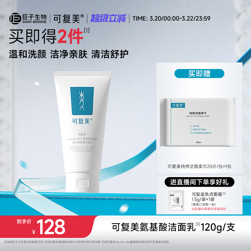 可复美重组胶原蛋白氨基酸温和清洁保湿洗面奶男女士洁面乳120g