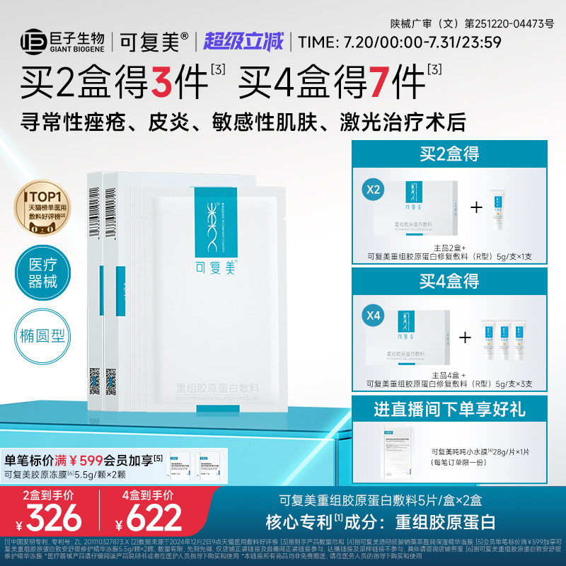 可复美重组胶原蛋白敷料创面敏感性肌肤医用冷敷贴面膜形态2盒装