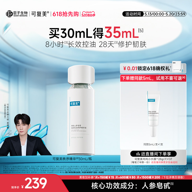 【王子奇同款】可复美秩序精华控油修护舒缓保湿精华液30mL/瓶