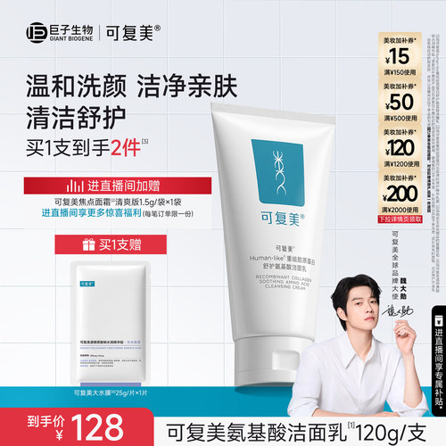 可复美氨基酸洗面奶温和保湿清洁