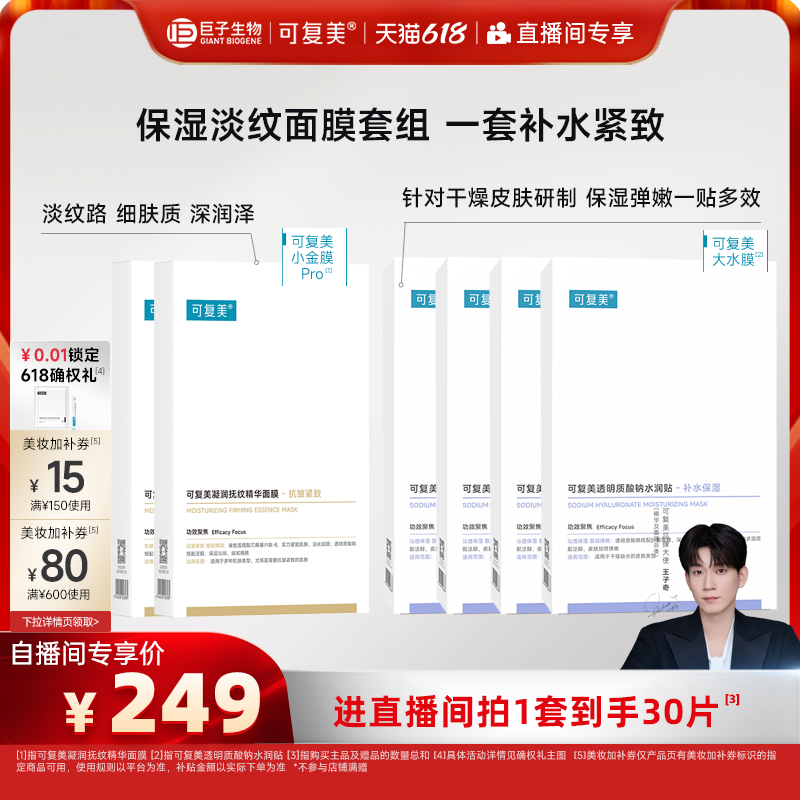 【直播专属】可复美补水保湿抗皱抚纹精华小金膜贴片面膜套装