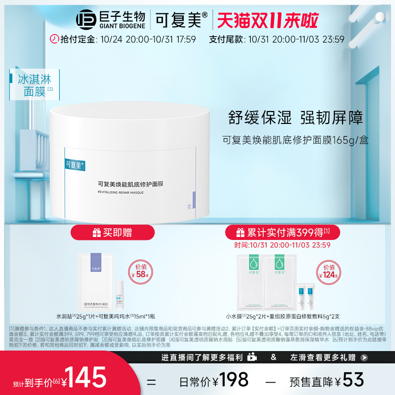 【双11立即付定】可复美冰淇淋涂抹式焕能肌底修护面膜165g