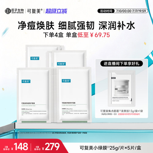 可复美净痘小绿膜祛痘修护面膜