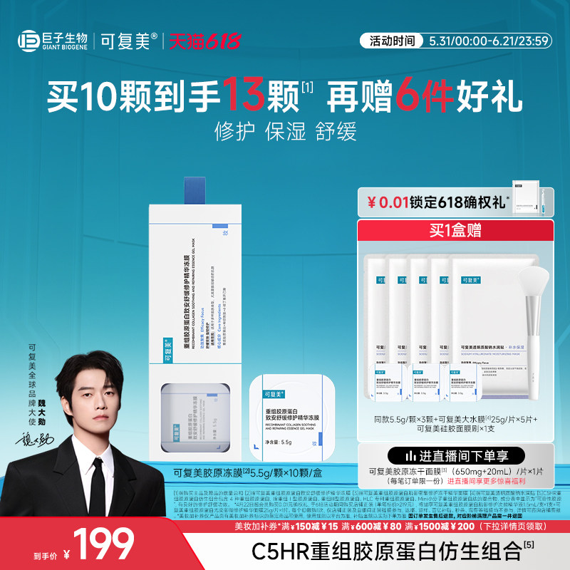 【魏大勋同款】可复美胶原冻膜补水舒缓修护屏障涂抹式精华面膜
