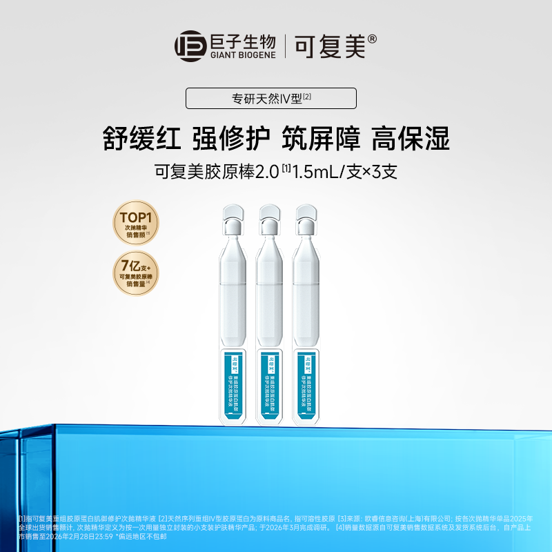【试用】可复美胶原棒2.0次抛精华补水保湿舒缓修护精华小样t