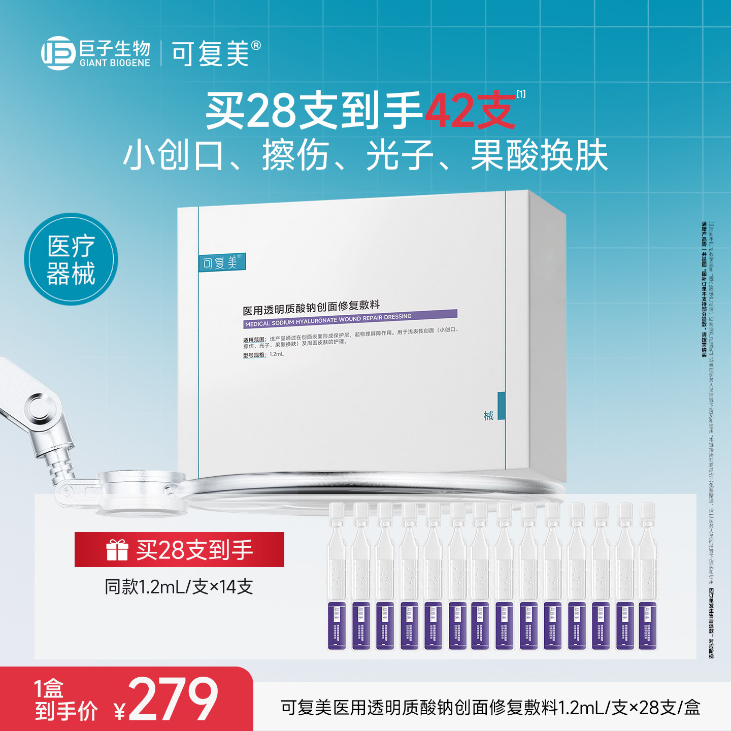 可复美医用透明质酸钠创面修复敷料次抛非面膜护理1.2ml*28支图片
